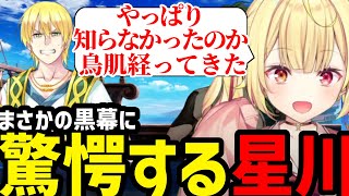 【FGO】まさかの黒幕に驚愕の星川【星川サラ切り抜き】