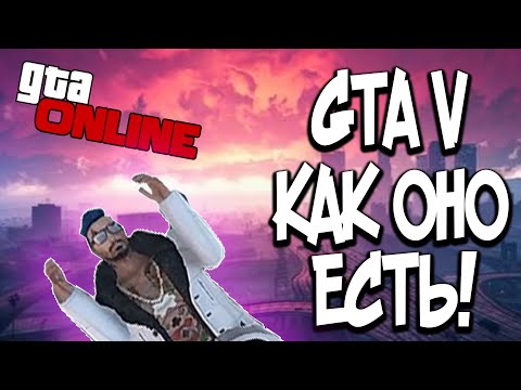 GTA V КАК ОНО ЕСТЬ!