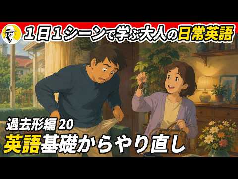 ✨ 1日1シーンで学ぶ 大人の日常英語 – 過去形編 – ✨リスニング・シャドーイング・ディクテーション
