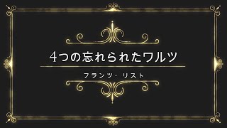Download lagu リスト:忘れられたワルツ(フランス語:Valse oubliée, ドイツ語:Vergessener Walzer, サール番号:S 215)第1番 mp3 Download lagu リスト:忘れられたワルツ(フランス語:Valse oubliée, ドイツ語:Vergessener Walzer, サール番号:S 215)第1番 mp3