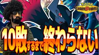 １０敗したら終了する　みんな今日は徹夜だな...w【ポケモンチャンピオンズ】