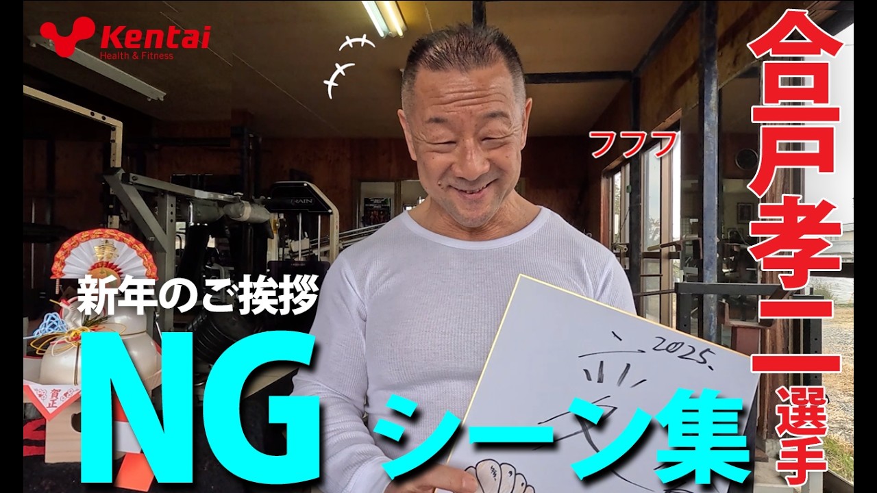 【合戸孝二選手】新年のご挨拶NGシーン集