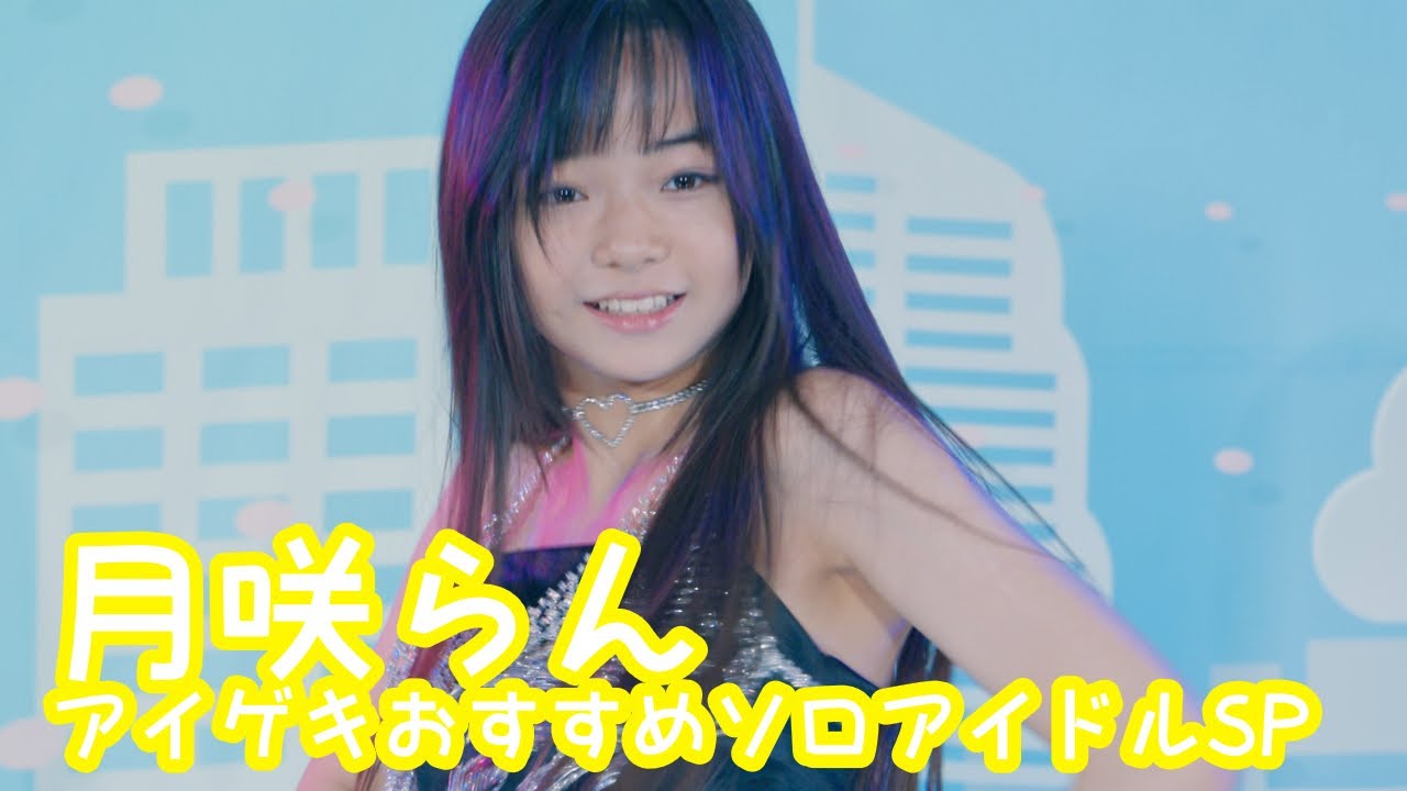 2025.8.11 - 月咲らん／Aespa「Whiplash」【アイゲキおすすめソロアイドルSP】 