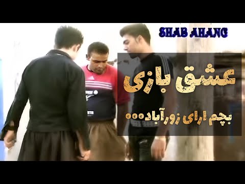 Masoud jalilian - Eshgh Bazi | مسعود جلیلیان _ عشق بازی
