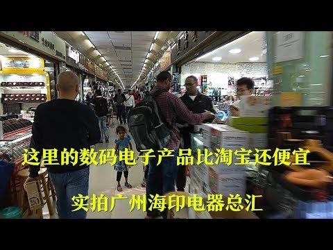 这里的数码电子产品比淘宝还便宜&mdash;&mdash;实拍广州海印电器总汇