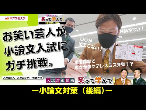 東洋学園大学の入試対策動画「小論文対策（後編）」