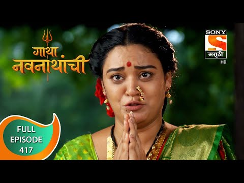 Gatha Navnathanchi - गाथा नवनाथांची - Ep 417 - Full Episode - 22nd September 2022