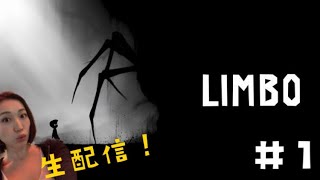 #1 どうしたらいいってひたすら言う【LIMBO】ポンコツLIVE 女性顔出し実況