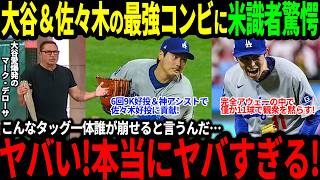 【大谷翔平】＆佐々木朗希の最強コンビに米識者驚愕「こんなタッグどうやって崩せばいいんだ！」【海外の反応/二刀流/MLB/メジャー/野球】