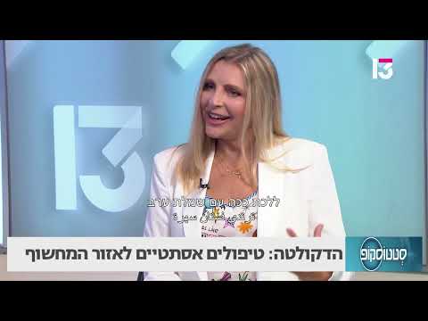 הדלקוטה: טיפולים אסתטיים לאזור המחשוף