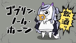 【 ゴブリン・ノーム・ホーン 】たんぽぽが珍妙なところから出ることだけは知ってる【 竜胆 尊┆にじさんじ 】