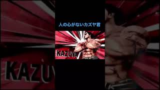 人の心がないカズヤ【スマブラSP】