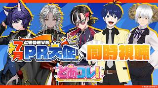 7月PR大使による『とあコレ！ 〜Tokimeki Ambassador Collection〜 開催記念生放送』同時視聴生放送!!【星猫 カイト、反駄 みー太郎、和泉斎葉、折成いそはち、鳥阪鶏斗】