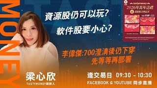 資源股仍可以玩? 軟件股要小心?李偉傑:700澄清後仍下穿 先等等再部署｜小炒王 梁心欣 ｜Tasty Money 2026-02-04
