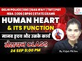 HUMAN HEART मानव हृदय मैराथन क्लास FOR DELHI POLICE CONSTABLE 
