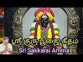 ஸ்ரீ குரு பூஜை கீதம் Tamil Devotional Sri Sakkarai Amma VairaBhara