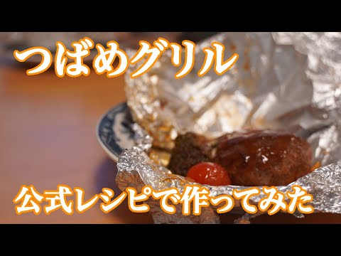 [Fácil de hacer en casa] ¡Hice una hamburguesa usando la receta oficial de Tsubame Grill!