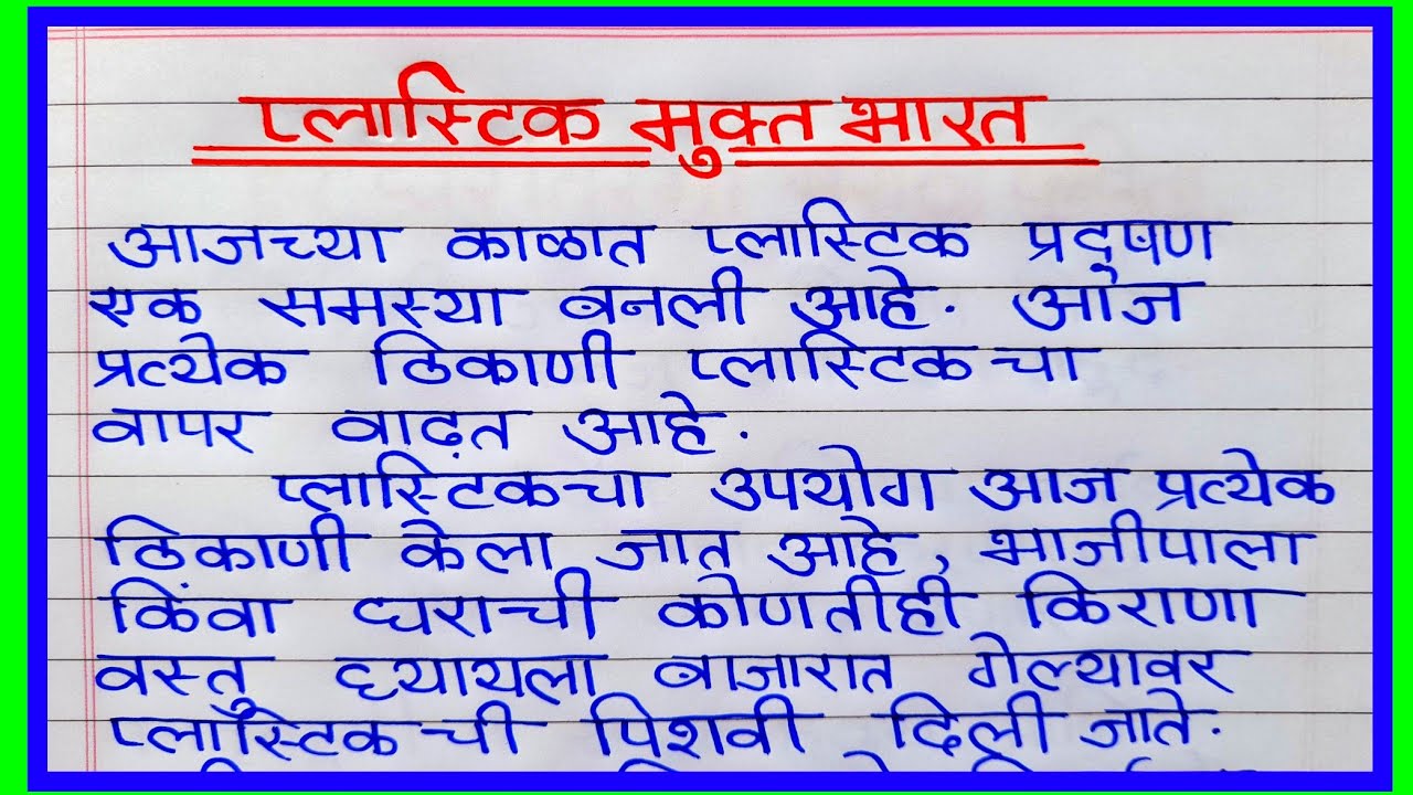 प्लास्टिक मुक्त भारत निबंध मराठी | Plastic Mukt Bharat Marathi Nibandh | प्लास्टिक बंदी काळाची