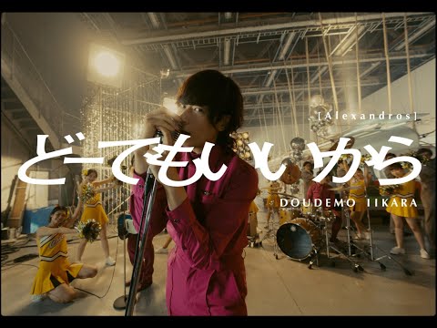 [Alexandros] - どーでもいいから (MV)