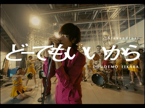 [Alexandros] - どーでもいいから (MV)