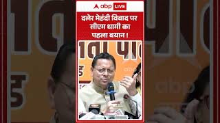 Daler Mehandi Stage Show Controversy : दलेर मेहंदी विवाद पर सीएम धामी का पहला बय