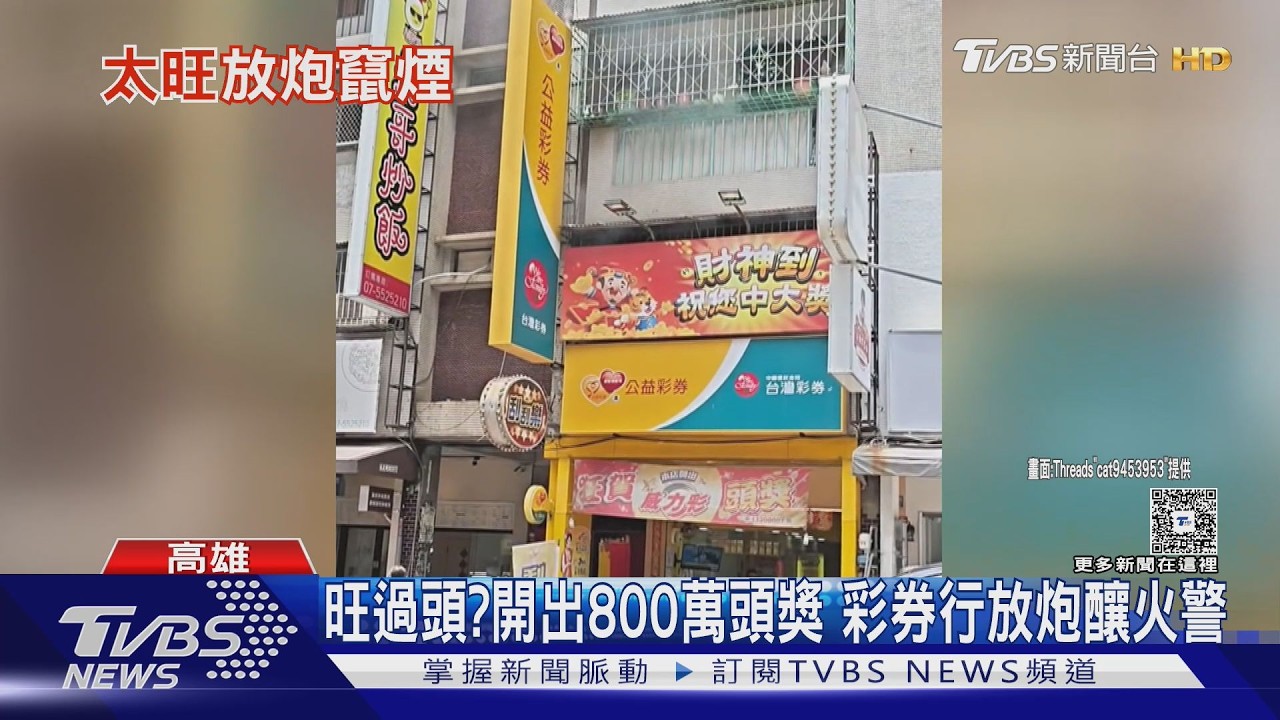 影音／旺到發爐？  開出593頭獎800萬　彩券行放炮炸到2樓冒煙了