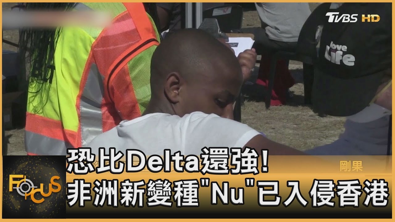恐比Delta還強! 非洲新變種「Nu」已入侵香港