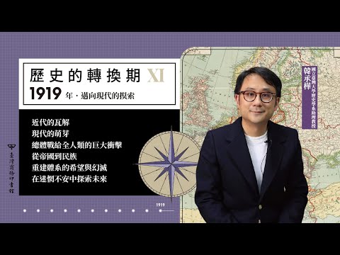 歷史的轉換期11：1919年．邁向現代的摸索 影片預覽
