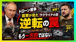 【衝撃】ウクライナの“空の目”が読まれた？ロシア軍の逆襲でドローン戦争が一変