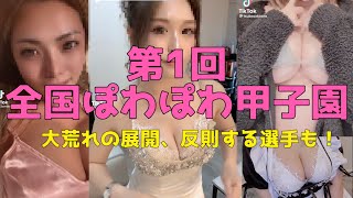 【TIKTOK】第1回全国ぽわぽわ甲子園大会 #甲子園 #tiktok #やりらふぃー