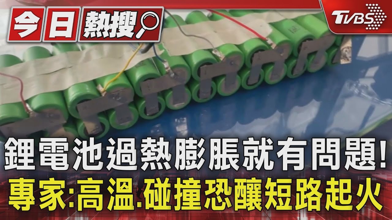 鋰電池過熱膨脹就有問題!專家:高溫、碰撞恐釀短路起火