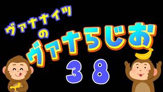 「アナタの推しアニメは？」(アニメ雑談)ヴァナらじ＃３８