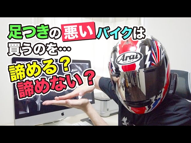 足つきが悪くても欲しいバイクなら買うべき それとも諦めるべき Motovlog Bike 足つきが悪くても欲しいバイクなら買うべき それとも諦めるべき Motovlog Bike
