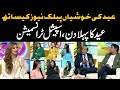 Jashn e Eid | Special Transmission Public News | Latif Khoosa | Malko | Jahan Ara Watto | Saira