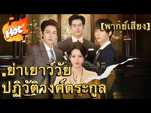 .ย่าเยาว์วัยปฏิวัติวงศ์ตระกูล（ฉบับพากย์ ）#มินิซีรีส์ #ละครที่ต้องดู