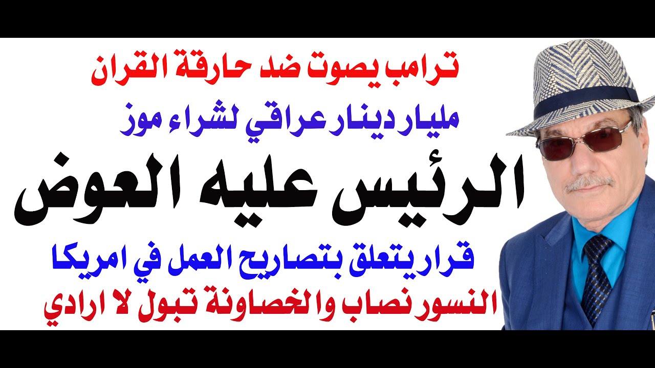 د.أسامة فوزي # 4847 - رئيس عربي عليه العوض