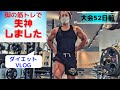 脚の筋トレで失神しました【大会52日前】【ダイエット】【VLOG】