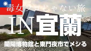 ［2026年2月宜蘭］台湾鉄道で行く蘭陽博物館と宜蘭東門夜市で牡蠣オムレツチャレンジソロじゃない旅