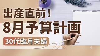【夫婦の家計簿】8月のリアルな予算作成｜お小遣いの見直し｜共働き・産休中