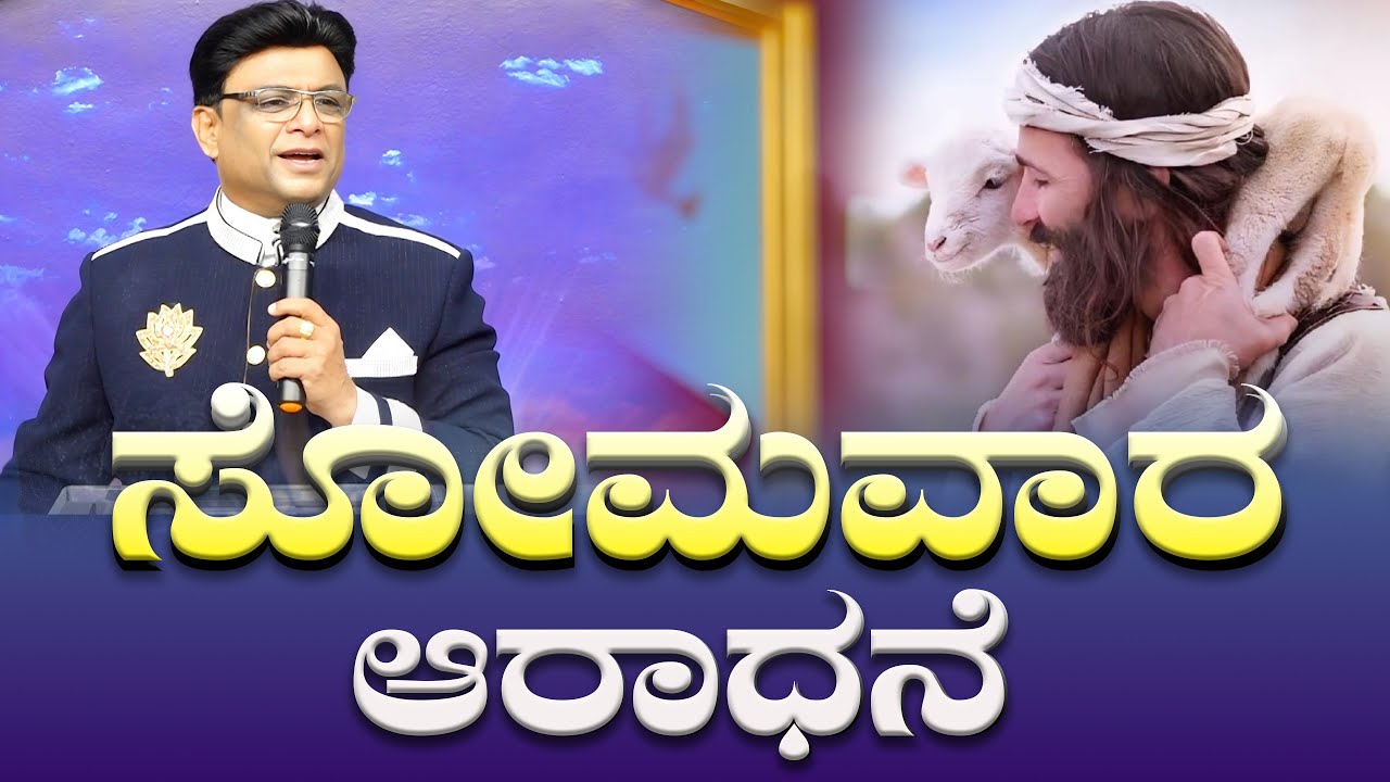 ಸೋಮವಾರ ಆರಾಧನೆ | Kannada Worship Song | Kannada - English Sermon | Grace Ministry 2025