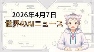 2026年4月7日 世界のAI関連ニュース