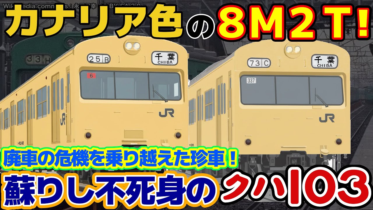 【迷列車で行こう 究極の通勤電車編】第1話 きいろくて力持ちな助っ人 「クハ103-93 東中野事故応援編成」