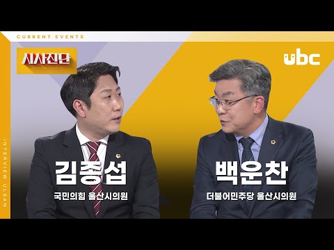 [시사진단] 대선 공약으로 본 울산의 미래