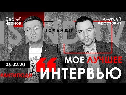 Арестович: "Мое лучшее интервью". Сергей Иванов / ISLND TV 06.02.20