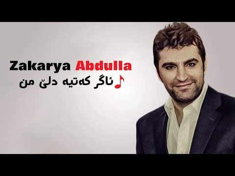 Zakarya - Agr Katia Dle Mn زه‌كه‌ریا