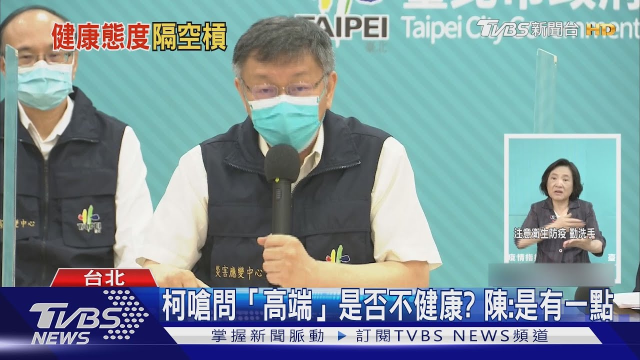 才轟問「高端封緘」不健康 陳時中道歉