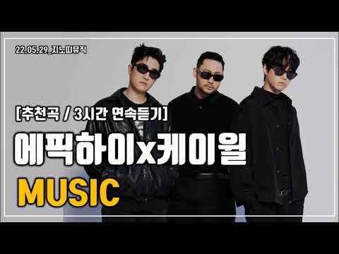 [추천곡/3시간 연속듣기] 에픽하이x케이윌｜M.U.S.I.C｜광고 ❌｜가사/LYRICS