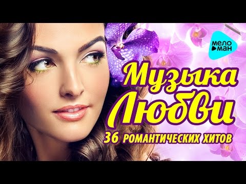 Музыка любви   (Красивые лирические песни)