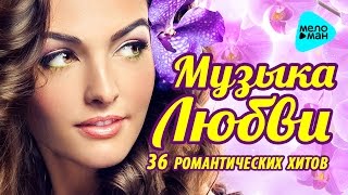 Музыка любви   (Красивые лирические песни)