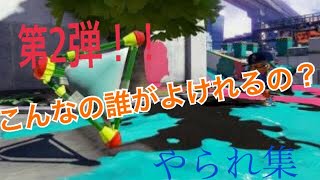 スプラトゥーン2　こんなの誰が避けれるんだ？